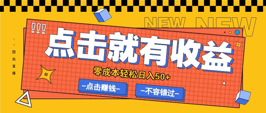 零成本零门槛点击浏览赚钱项目，有点击就有收益，轻松日入50+_生财有道创业网-资源-项目-副业-兼职-创业-大叔的库-大叔的库