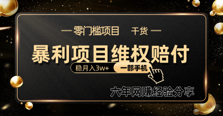 暴利项目线上维权赔付小白月入3w+一部手机改变思维不用剪辑写文案_生财有道创业网-资源-项目-副业-兼职-创业-大叔的库-大叔的库