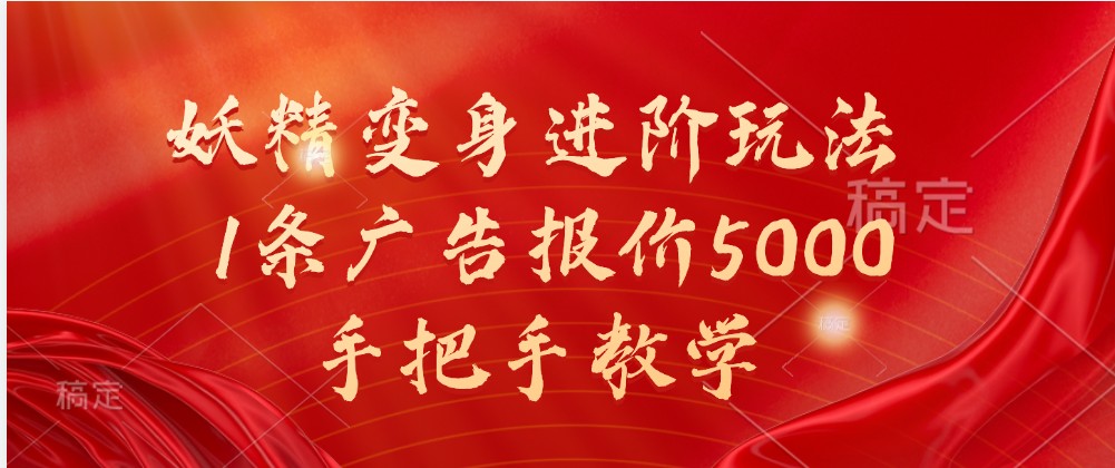 妖精变身进阶玩法，1条广告报价5000，手把手教学_生财有道创业网-资源-项目-副业-兼职-创业-大叔的库-大叔的库