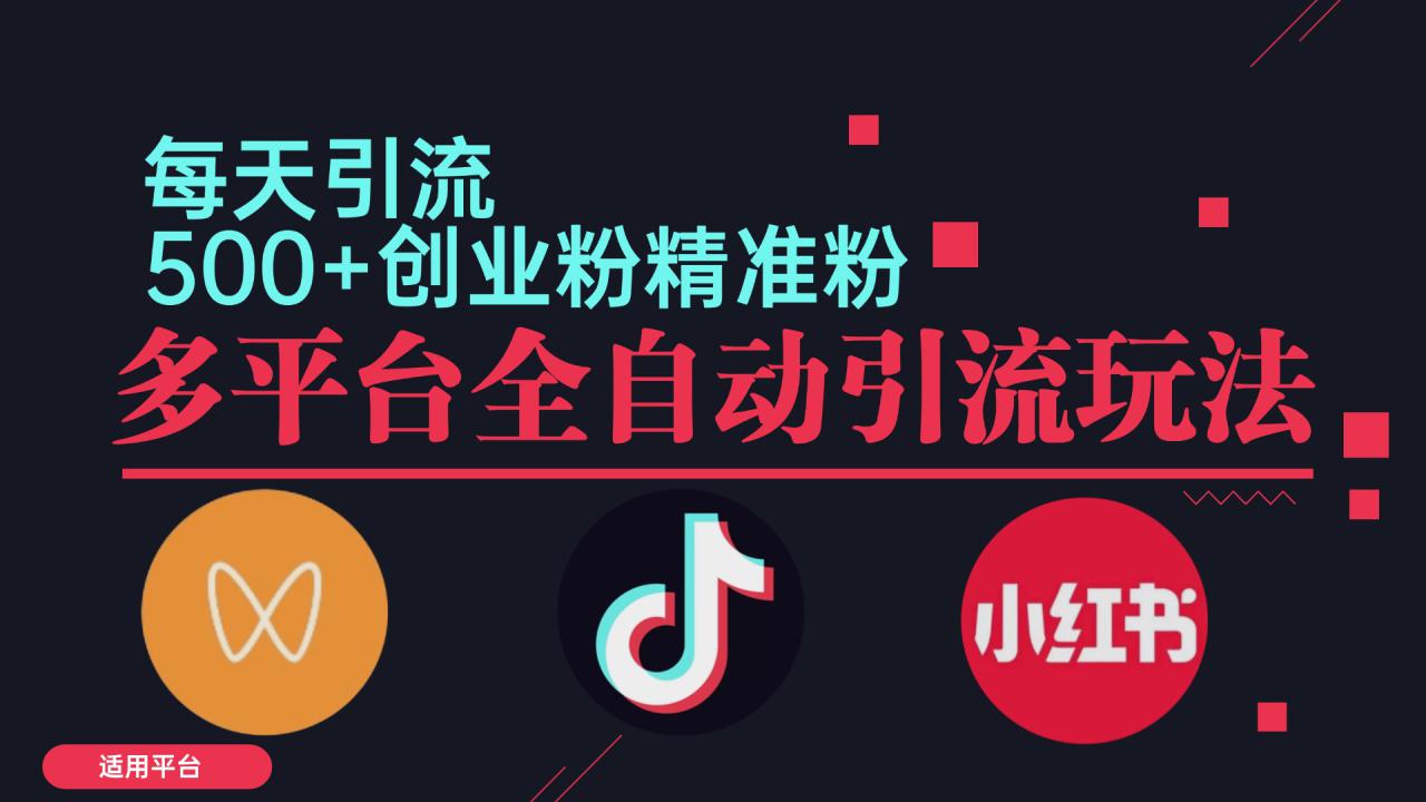 （12765期）小红书抖音视频号截流自热全平台引流打法，全自动引流【日引2000+精准…_生财有道创业网-资源-项目-副业-兼职-创业-大叔的库-大叔的库