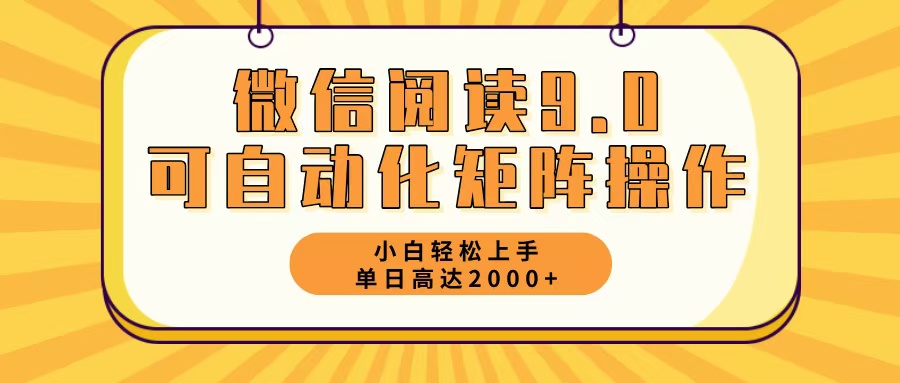 （12905期）微信阅读9.0最新玩法每天5分钟日入2000＋_生财有道创业项目网-资源-项目-副业-兼职-创业-大叔的库-大叔的库