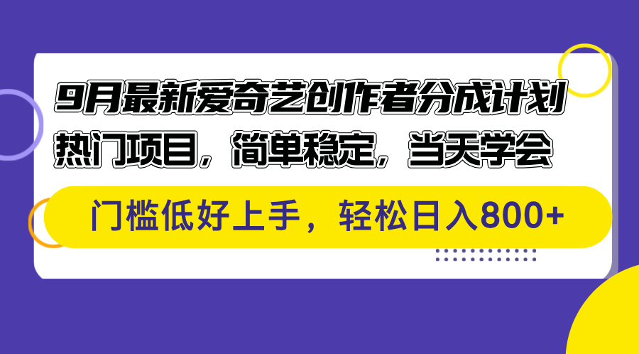 （12582期）9月最新爱奇艺创作者分成计划 热门项目，简单稳定，当天学会 门槛低好…_生财有道创业网-资源-项目-副业-兼职-创业-大叔的库-大叔的库