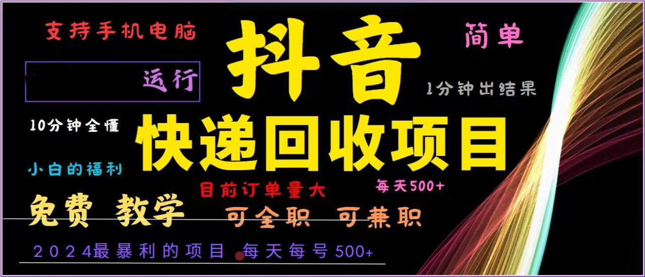 （13104期）抖音快递回收，2024年最暴利项目，全自动运行，每天500+,简单且易上手…_生财有道创业项目网-资源-项目-副业-兼职-创业-大叔的库-大叔的库