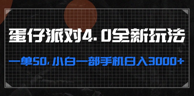 （13132期）蛋仔派对4.0全新玩法，一单50，小白一部手机日入3000+_生财有道创业项目网-资源-项目-副业-兼职-创业-大叔的库-大叔的库