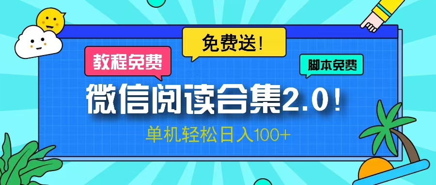 （13244期）微信阅读2.0！项目免费送，单机日入100+_生财有道创业项目网-资源-项目-副业-兼职-创业-大叔的库-大叔的库