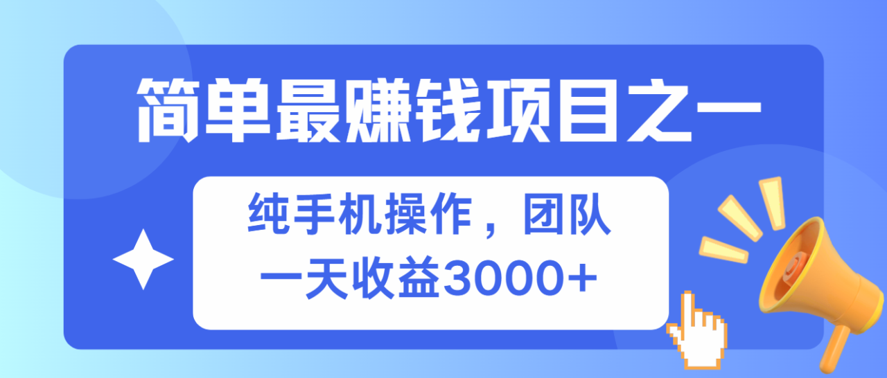 （13308期）简单有手机就能做的项目，收益可观_生财有道创业项目网-资源-项目-副业-兼职-创业-大叔的库-大叔的库