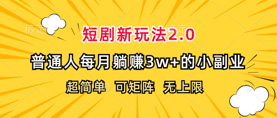 （12472期）短剧新玩法2.0，超简单，普通人每月躺赚3w+的小副业_生财有道创业网-资源-项目-副业-兼职-创业-大叔的库-大叔的库