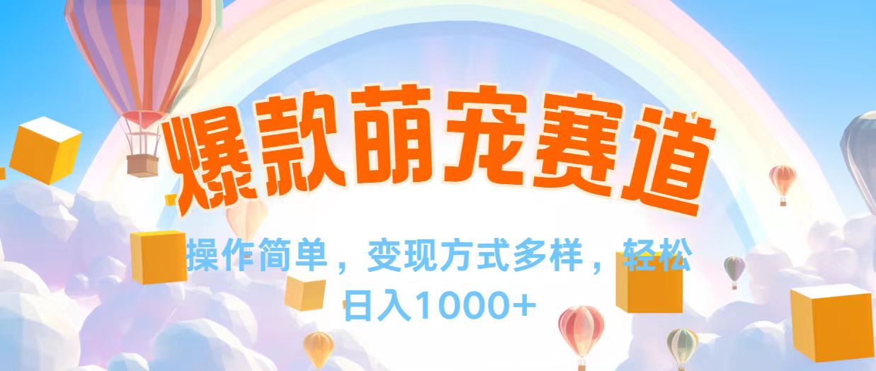 （12473期）视频号爆款赛道，操作简单，变现方式多，轻松日入1000+_生财有道创业网-资源-项目-副业-兼职-创业-大叔的库-大叔的库