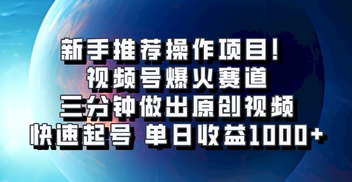 视频号爆火赛道，三分钟做出原创视频，快速起号，单日收益1000+_生财有道创业网-资源-项目-副业-兼职-创业-大叔的库-大叔的库