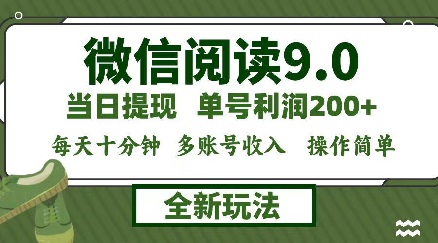 （12812期）微信阅读9.0新玩法，每天十分钟，0成本矩阵操作，日入1500+，无脑操作…_生财有道创业项目网-资源-项目-副业-兼职-创业-大叔的库-大叔的库