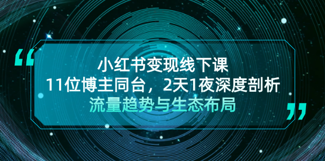 （13157期）小红书变现线下课！11位博主同台，2天1夜深度剖析流量趋势与生态布局_生财有道创业项目网-资源-项目-副业-兼职-创业-大叔的库-大叔的库