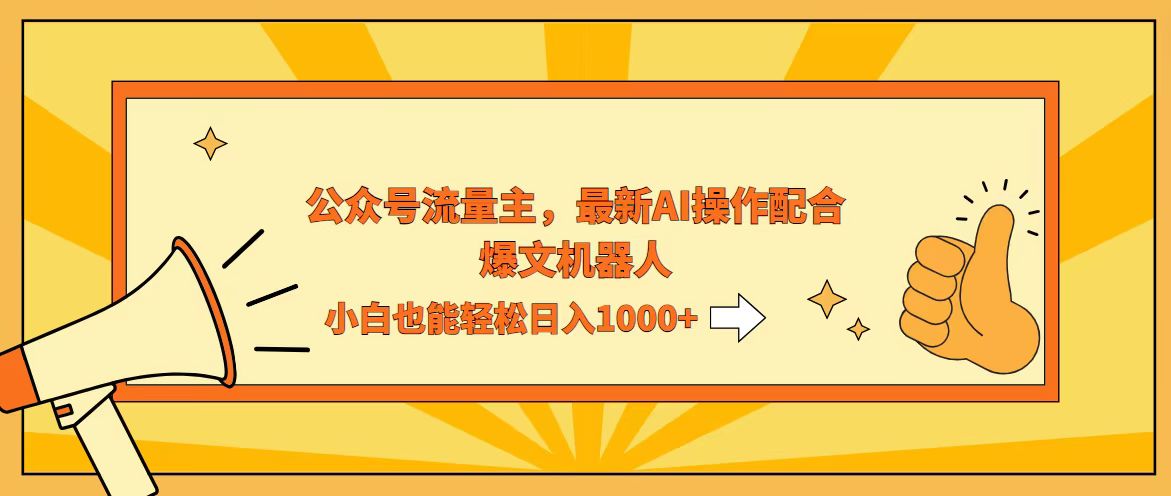 （12715期）AI撸爆公众号流量主，配合爆文机器人，小白也能日入1000+_生财有道创业网-资源-项目-副业-兼职-创业-大叔的库-大叔的库