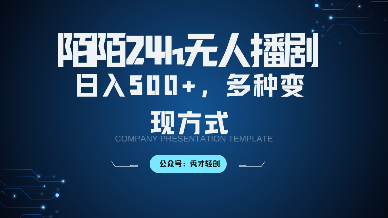 陌陌无人播剧3.0，日入500+，多种变现方式_生财有道创业网-资源-项目-副业-兼职-创业-大叔的库-大叔的库