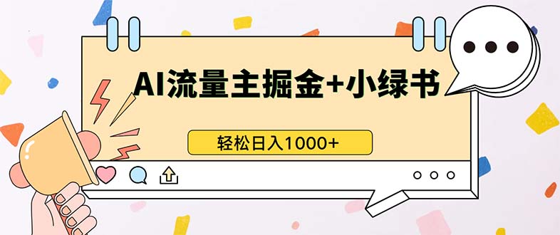 （13310期）最新操作，公众号流量主+小绿书带货，小白轻松日入1000+_生财有道创业项目网-资源-项目-副业-兼职-创业-大叔的库-大叔的库