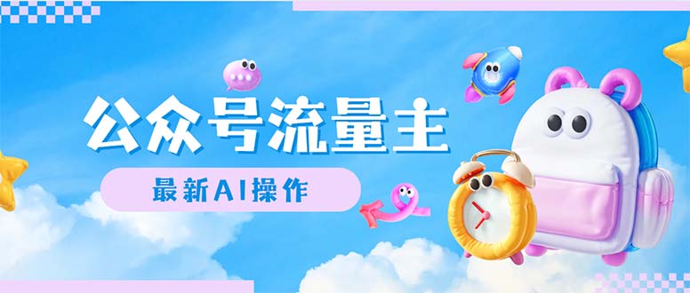 （12393期）公众号流量主，最新AI创作，小白轻松日入1000+_生财有道创业网-资源-项目-副业-兼职-创业-大叔的库-大叔的库