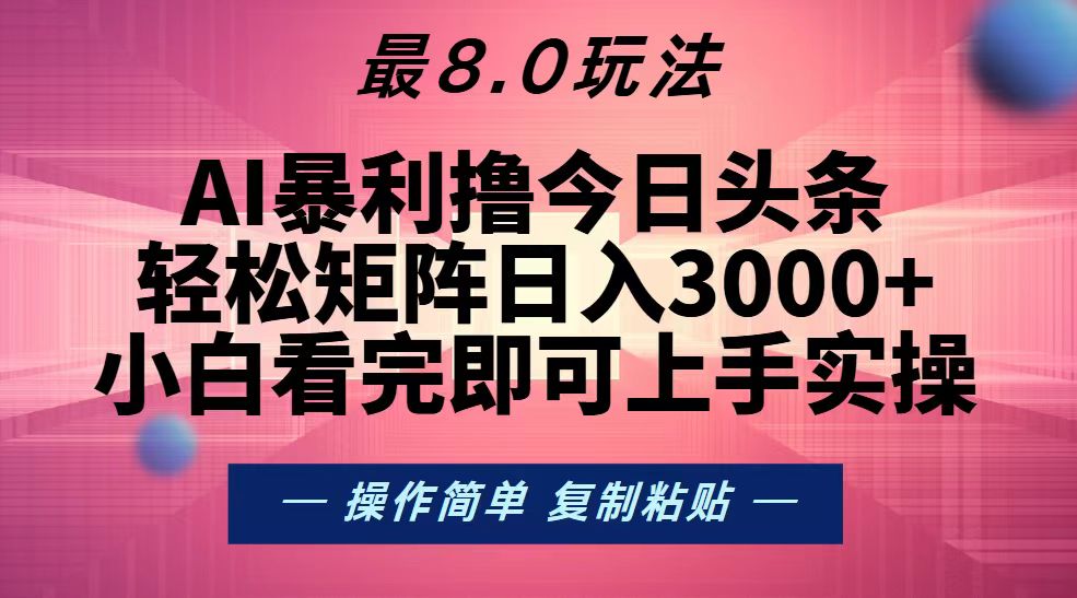 （13339期）今日头条最新8.0玩法，轻松矩阵日入3000+_生财有道创业项目网-资源-项目-副业-兼职-创业-大叔的库-大叔的库