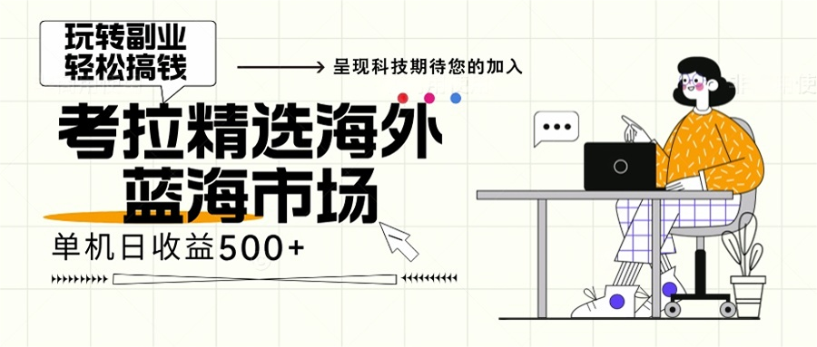 （13191期）海外全新空白市场，小白也可轻松上手，年底最后红利_生财有道创业项目网-资源-项目-副业-兼职-创业-大叔的库-大叔的库