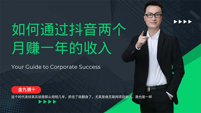 （12698期）金九银十，如何通过抖音两个月赚一年的收入，兼职创业闷声赚钱，捡钱时…_生财有道创业网-资源-项目-副业-兼职-创业-大叔的库-大叔的库