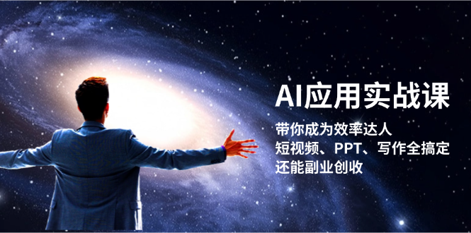（13159期）AI应用实战课：带你成为效率达人！短视频、PPT、写作全搞定，还能副业创收_生财有道创业项目网-资源-项目-副业-兼职-创业-大叔的库-大叔的库