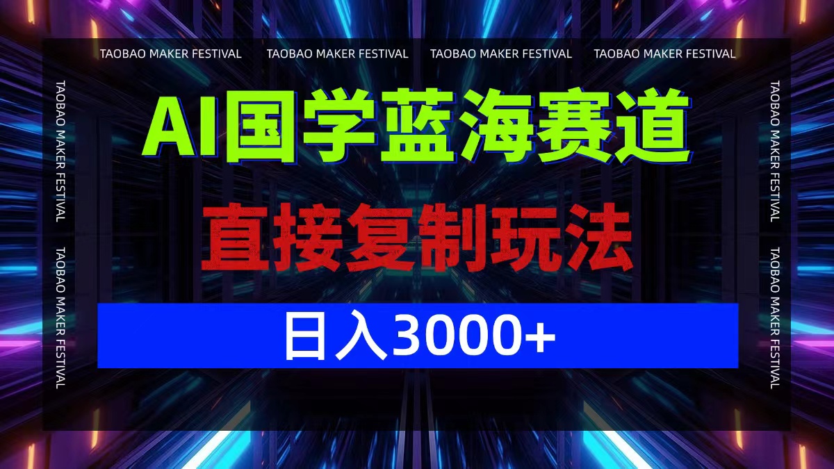 （12748期）AI国学蓝海赛道，直接复制玩法，轻松日入3000+_生财有道创业网-资源-项目-副业-兼职-创业-大叔的库-大叔的库