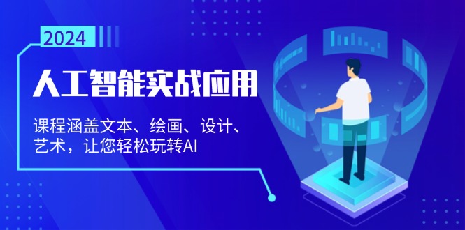 （13201期）人工智能实战应用：课程涵盖文本、绘画、设计、艺术，让您轻松玩转AI_生财有道创业项目网-资源-项目-副业-兼职-创业-大叔的库-大叔的库