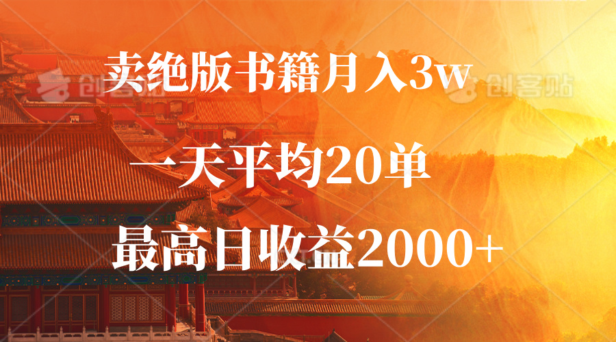 （12822期）卖绝版书籍月入3W+，一单99，一天平均20单，最高收益日入2000+_生财有道创业项目网-资源-项目-副业-兼职-创业-大叔的库-大叔的库