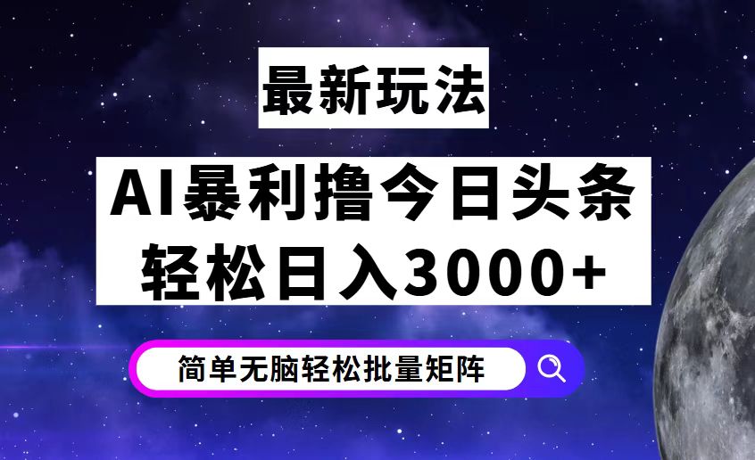 （12422期）今日头条7.0最新暴利玩法揭秘，轻松日入3000+_生财有道创业网-资源-项目-副业-兼职-创业-大叔的库-大叔的库