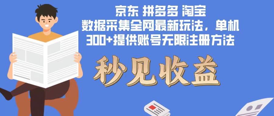 （12840期）数据采集最新玩法单机300+脚本无限开 有无限注册账号的方法免费送可开…_生财有道创业项目网-资源-项目-副业-兼职-创业-大叔的库-大叔的库