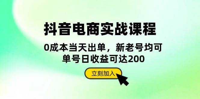 抖音电商实战课程：从账号搭建到店铺运营，全面解析五大核心要素_生财有道创业网-资源-项目-副业-兼职-创业-大叔的库-大叔的库