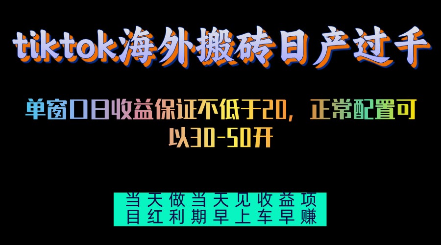 （13079期）tiktok海外搬砖项目单机日产过千当天做当天见收益_生财有道创业项目网-资源-项目-副业-兼职-创业-大叔的库-大叔的库