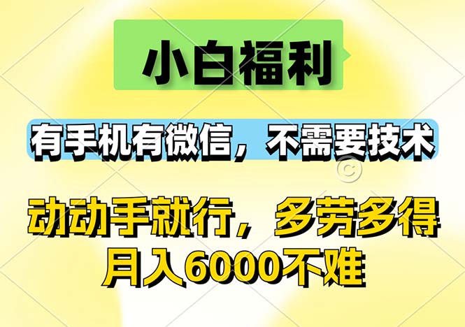 （12565期）小白福利，有手机有微信，0成本，不需要任何技术，动动手就行，随时随…_生财有道创业网-资源-项目-副业-兼职-创业-大叔的库-大叔的库