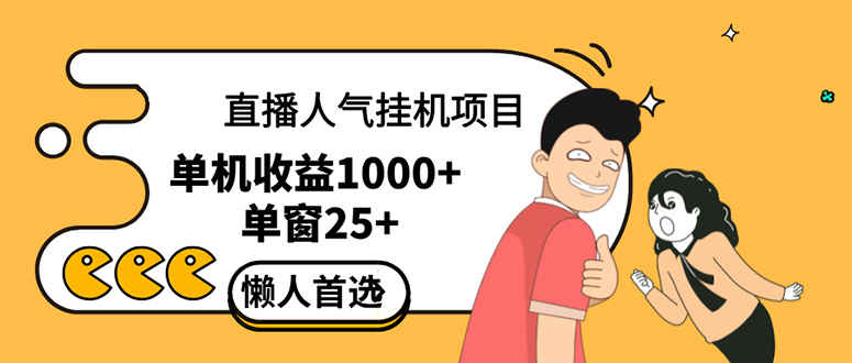 （12639期）直播挂机项目是给带货主播增加人气，商家从而获得优质客户更好效率的推…_生财有道创业网-资源-项目-副业-兼职-创业-大叔的库-大叔的库