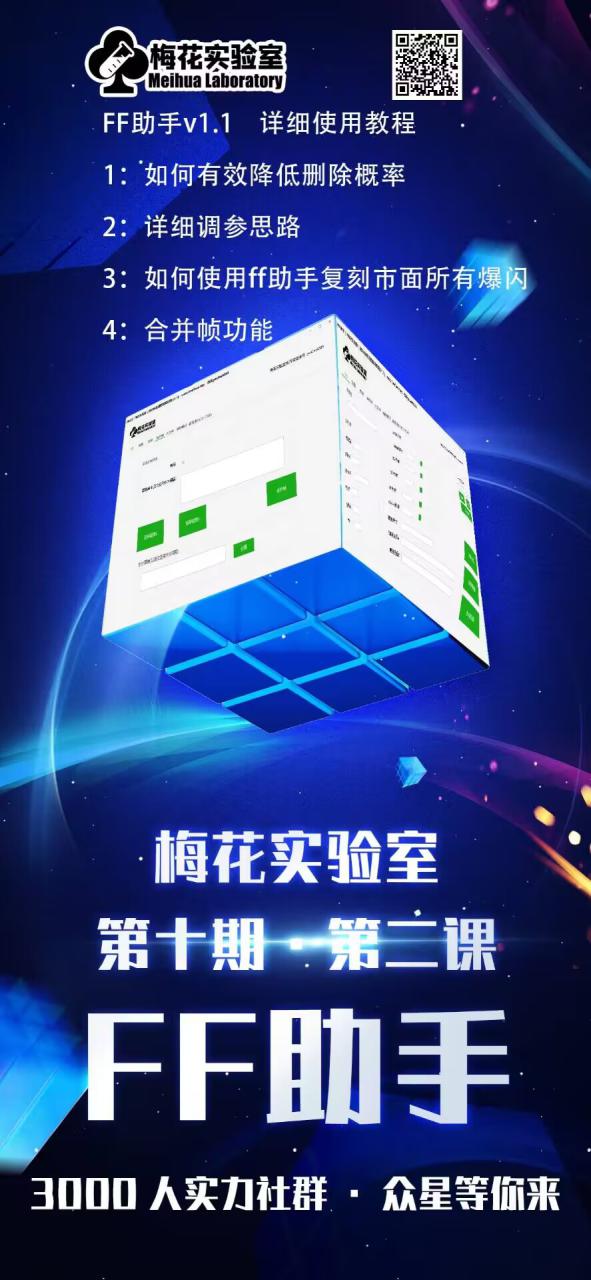图片[2]-梅花实验室社群专享课视频号连怼玩法第十期课程+第二部分-FF助手全新高自由万能爆闪AB处理——生财有道创业项目网-生财有道