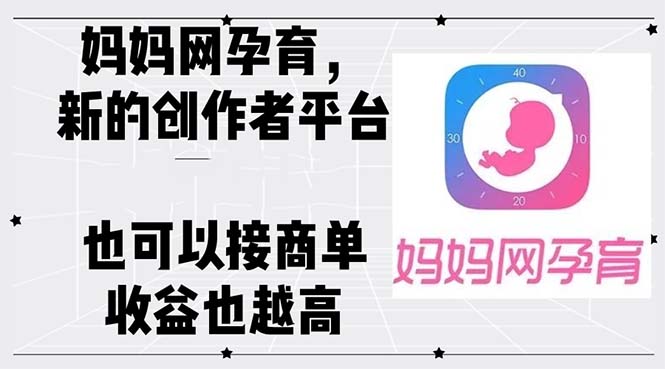 （12550期）妈妈网孕育，新的创作者平台，有收益也可以接商单收益也越高_生财有道创业网-资源-项目-副业-兼职-创业-大叔的库-大叔的库