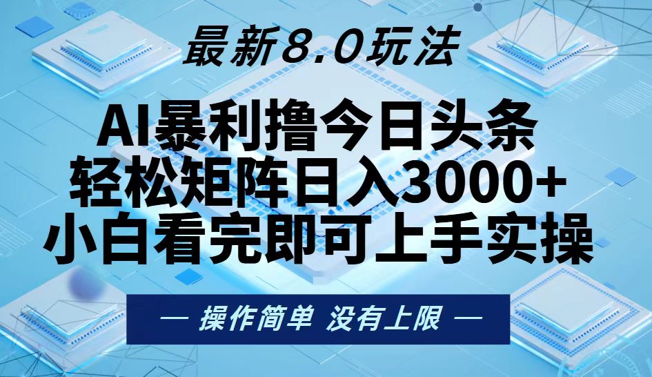 （13169期）今日头条最新8.0玩法，轻松矩阵日入3000+_生财有道创业项目网-资源-项目-副业-兼职-创业-大叔的库-大叔的库