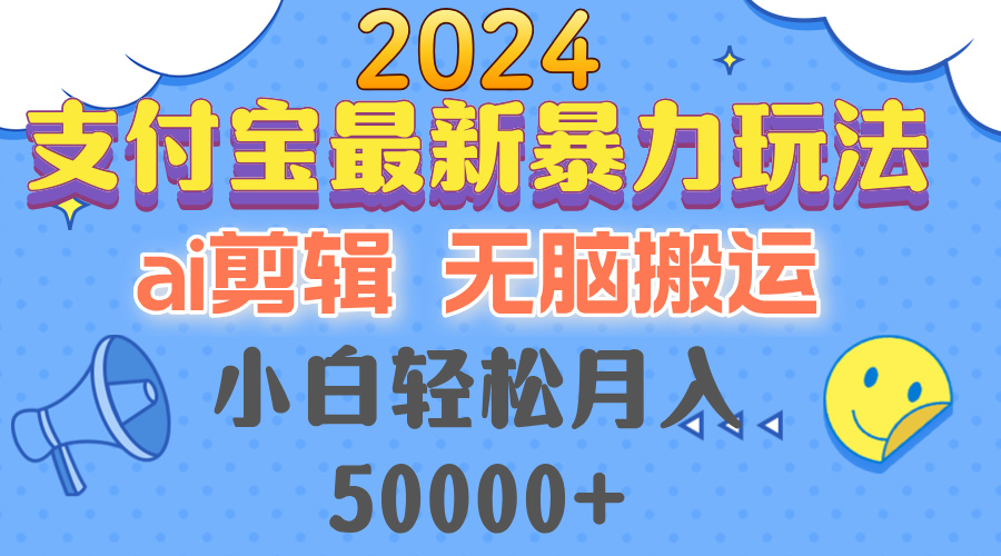（12923期）2024支付宝最新暴力玩法，AI剪辑，无脑搬运，小白轻松月入50000+_生财有道创业项目网-资源-项目-副业-兼职-创业-大叔的库-大叔的库
