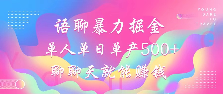 （12842期）语聊暴力掘金，聊聊天就能赚钱，小白也能无脑做，单人单日单产500+_生财有道创业项目网-资源-项目-副业-兼职-创业-大叔的库-大叔的库