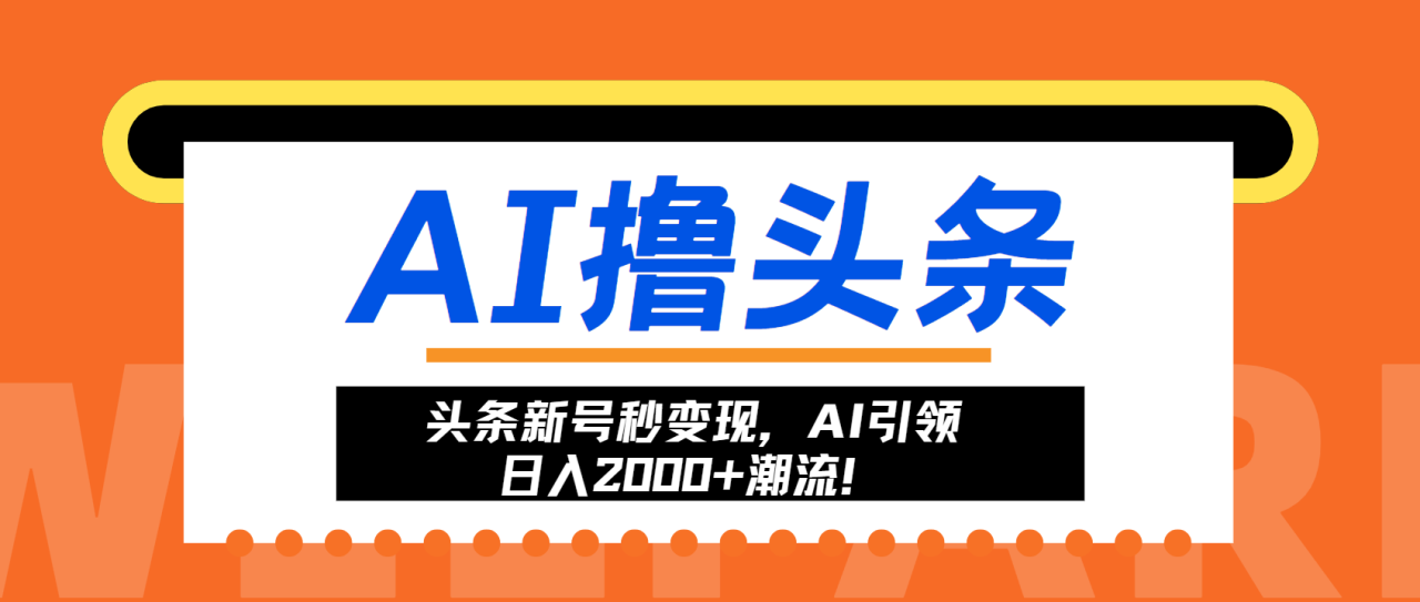 （13192期）头条新号秒变现，AI引领日入2000+潮流！_生财有道创业项目网-资源-项目-副业-兼职-创业-大叔的库-大叔的库