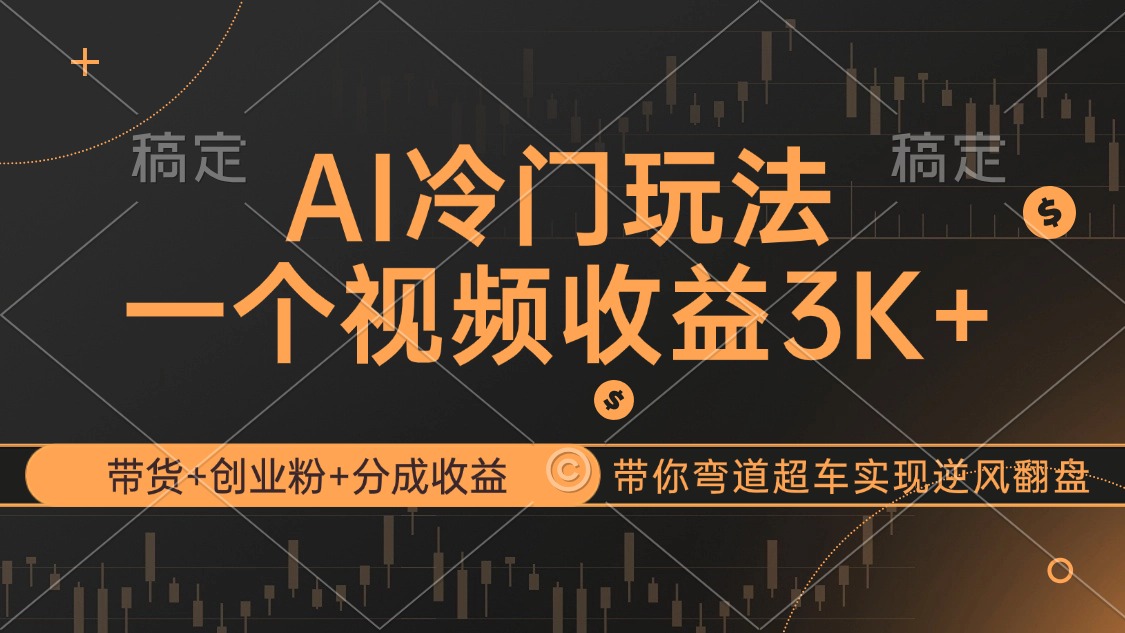 （12658期）AI冷门玩法，带货+创业粉+分成收益带你弯道超车，实现逆风翻盘_生财有道创业网-资源-项目-副业-兼职-创业-大叔的库-大叔的库