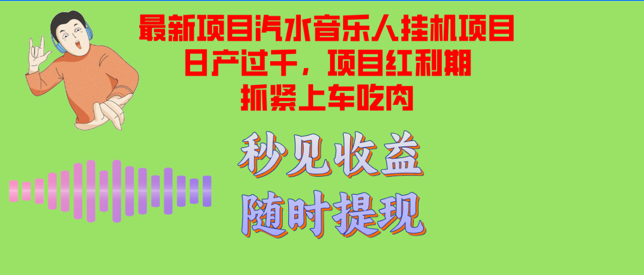 （12954期）汽水音乐人挂机项目日产过千支持单窗口测试满意在批量上，项目红利期早…_生财有道创业项目网-资源-项目-副业-兼职-创业-大叔的库-大叔的库