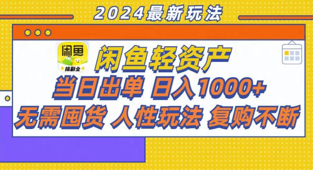 （13181期）咸鱼轻资产当日出单，轻松日入1000+_生财有道创业项目网-资源-项目-副业-兼职-创业-大叔的库-大叔的库