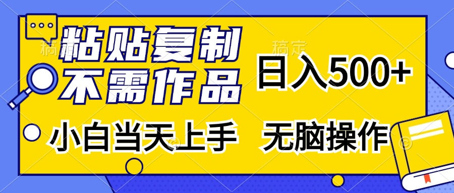 （13242期）粘贴复制，无需作品，日入500+，小白当天上手，无脑操作_生财有道创业项目网-资源-项目-副业-兼职-创业-大叔的库-大叔的库