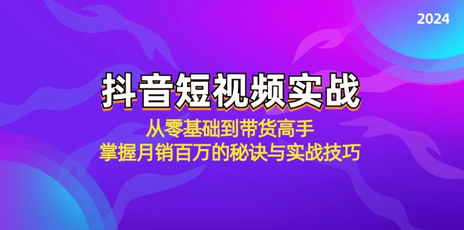 （12626期）抖音短视频实战：从零基础到带货高手，掌握月销百万的秘诀与实战技巧_生财有道创业网-资源-项目-副业-兼职-创业-大叔的库-大叔的库