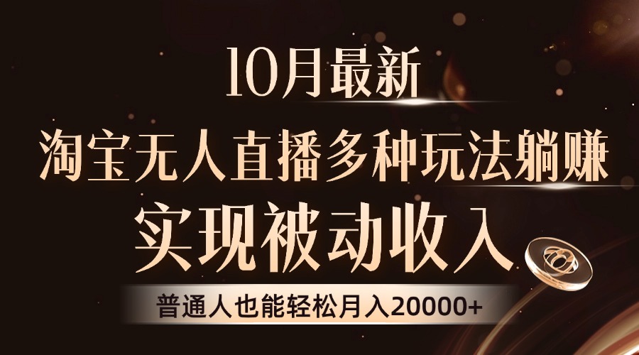 （13011期）10月最新，淘宝无人直播8.0玩法，实现被动收入，普通人也能轻松月入2W+_生财有道创业项目网-资源-项目-副业-兼职-创业-大叔的库-大叔的库