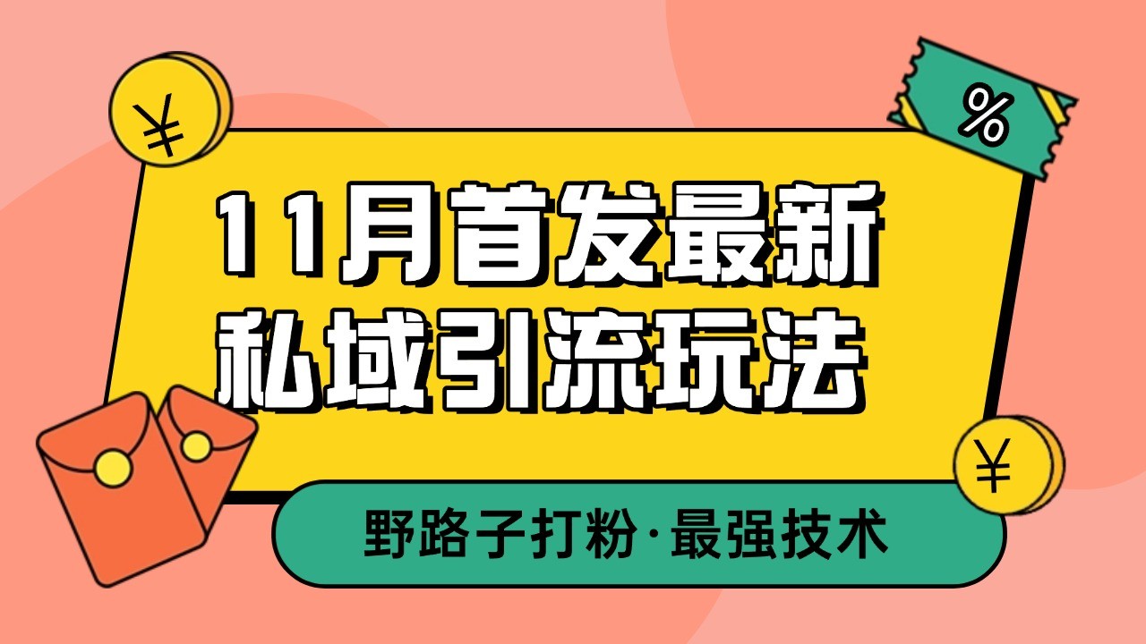 11月首发最新私域引流玩法，自动克隆爆款一键改写截流自热一体化 日引300+精准粉_生财有道创业网-资源-项目-副业-兼职-创业-大叔的库-大叔的库
