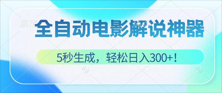 （12716期）无需技术！5秒生成原创电影解说视频，轻松日入300+！_生财有道创业网-资源-项目-副业-兼职-创业-大叔的库-大叔的库