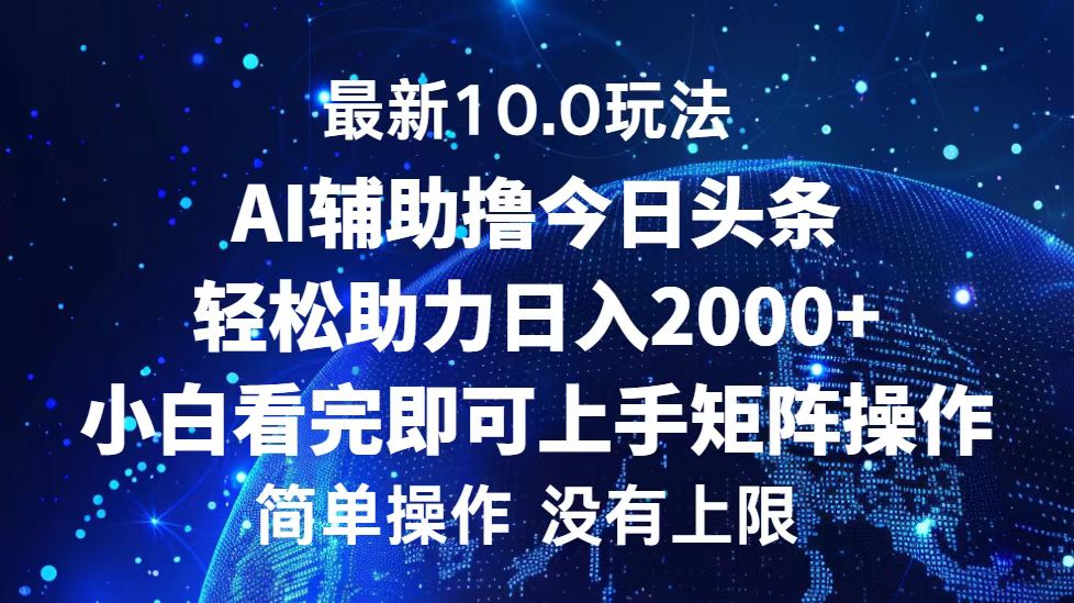 （12964期）今日头条最新10.0玩法，轻松矩阵日入2000+_生财有道创业项目网-资源-项目-副业-兼职-创业-大叔的库-大叔的库