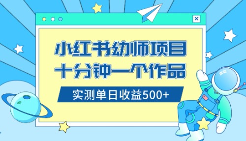 小红书售卖幼儿园公开课资料，十分钟一个作品，小白日入500+（教程+资料）_生财有道创业网-资源-项目-副业-兼职-创业-大叔的库-大叔的库