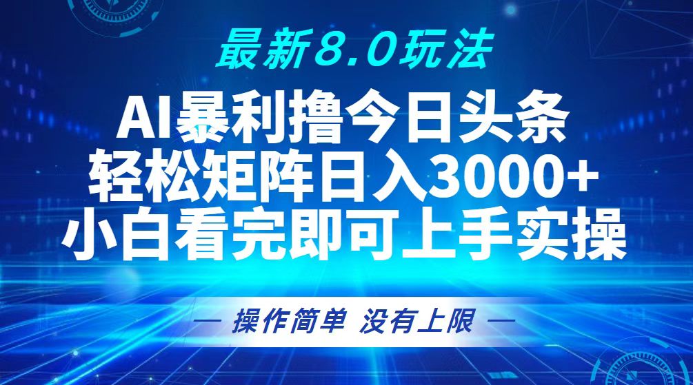 （13056期）今日头条最新8.0玩法，轻松矩阵日入3000+_生财有道创业项目网-资源-项目-副业-兼职-创业-大叔的库-大叔的库
