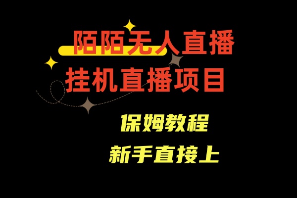 陌陌无人直播，通道人数少，新手容易上手_生财有道创业网-资源-项目-副业-兼职-创业-大叔的库-大叔的库